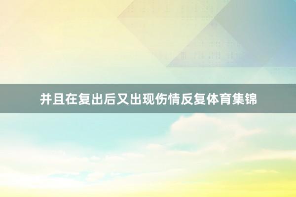 并且在复出后又出现伤情反复体育集锦