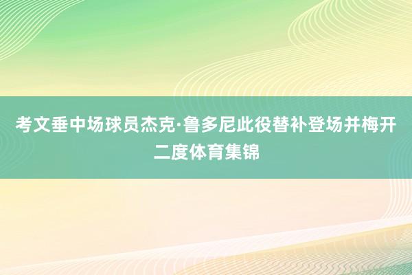 考文垂中场球员杰克·鲁多尼此役替补登场并梅开二度体育集锦