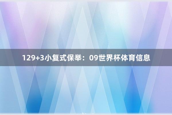 12　　9+3小复式保举：　　09世界杯体育信息