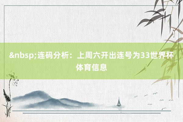 连码分析：上周六开出连号为33世界杯体育信息