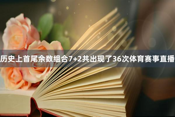 历史上首尾余数组合7+2共出现了36次体育赛事直播