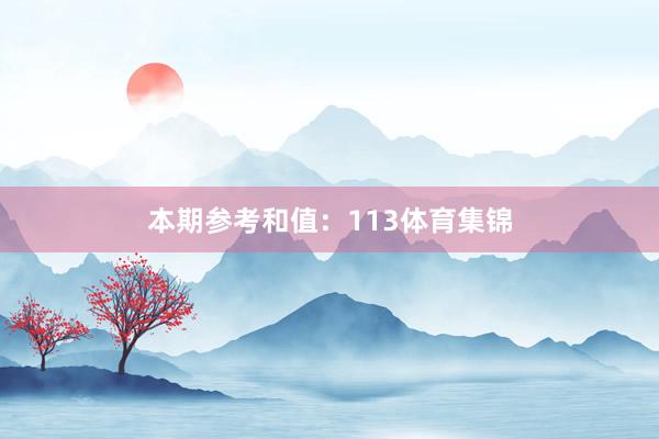 本期参考和值：113体育集锦