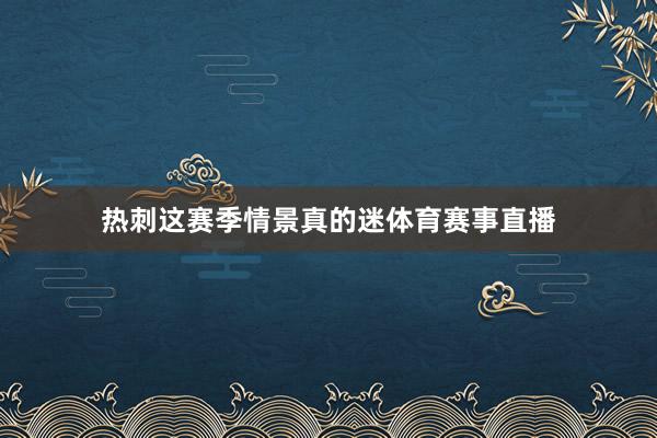 热刺这赛季情景真的迷体育赛事直播