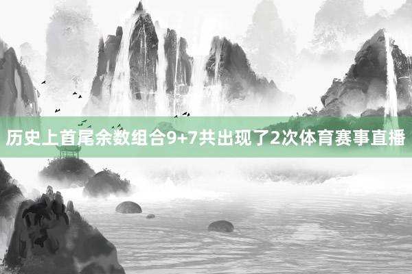 历史上首尾余数组合9+7共出现了2次体育赛事直播