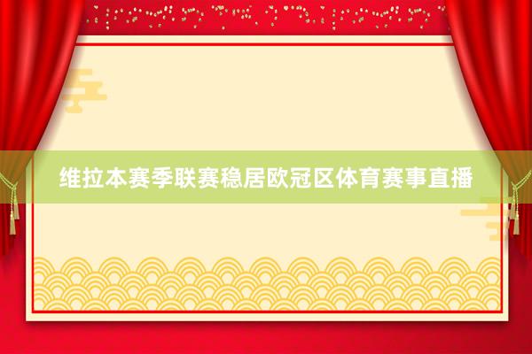 维拉本赛季联赛稳居欧冠区体育赛事直播