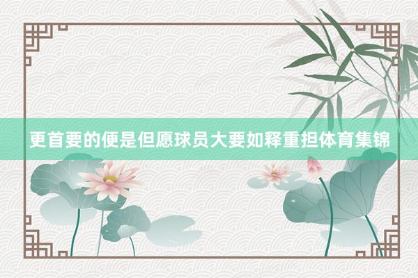 更首要的便是但愿球员大要如释重担体育集锦