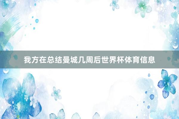 我方在总结曼城几周后世界杯体育信息