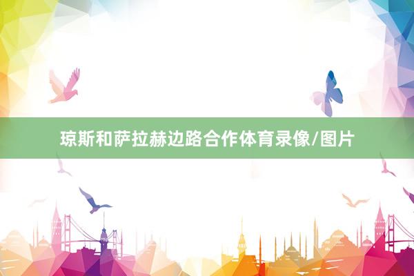 琼斯和萨拉赫边路合作体育录像/图片