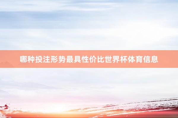 哪种投注形势最具性价比世界杯体育信息