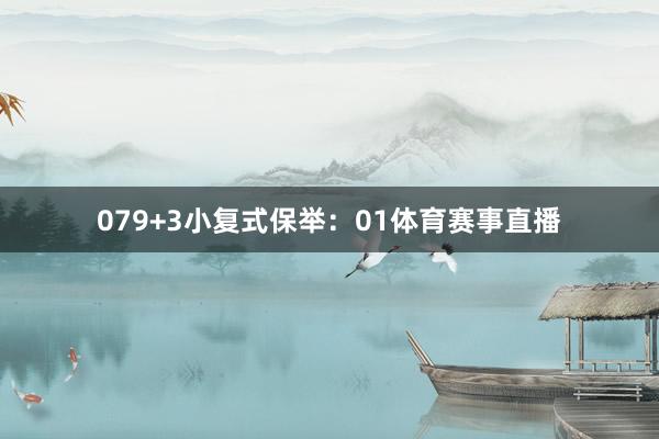 07 9+3小复式保举:01体育赛事直播