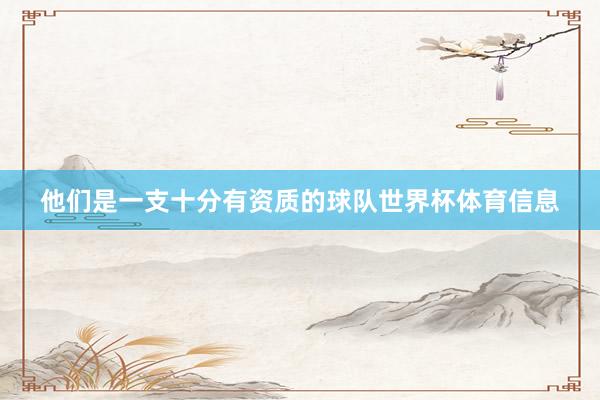 他们是一支十分有资质的球队世界杯体育信息