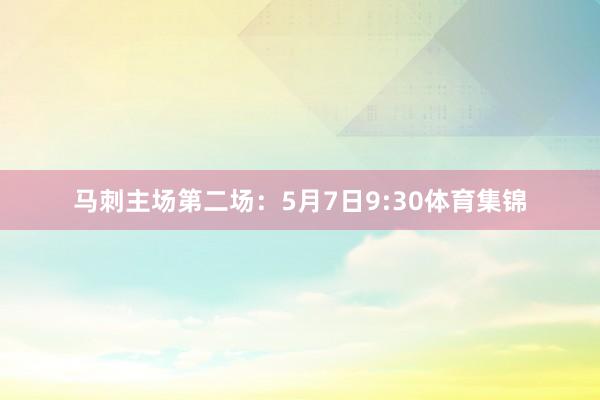 马刺主场第二场：5月7日9:30体育集锦