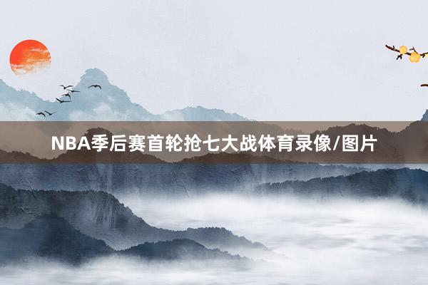 NBA季后赛首轮抢七大战体育录像/图片