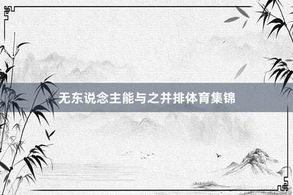 无东说念主能与之并排体育集锦