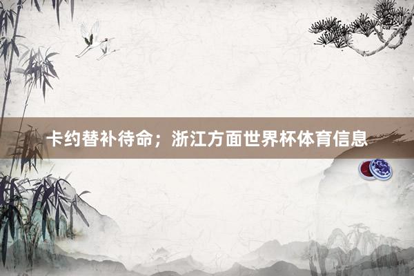 卡约替补待命；浙江方面世界杯体育信息