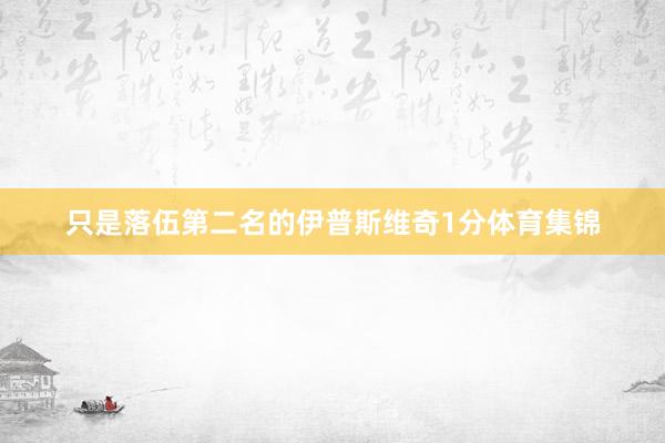 只是落伍第二名的伊普斯维奇1分体育集锦