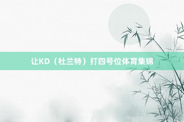让KD（杜兰特）打四号位体育集锦