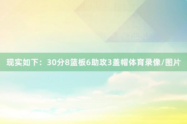 现实如下：30分8篮板6助攻3盖帽体育录像/图片