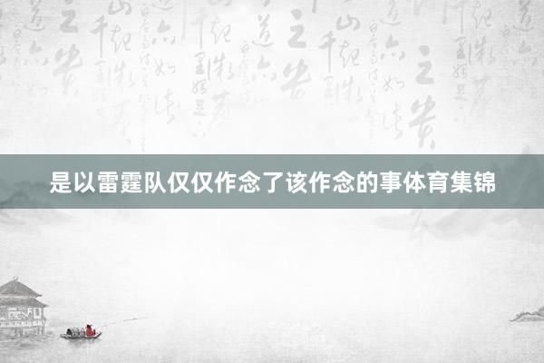 是以雷霆队仅仅作念了该作念的事体育集锦