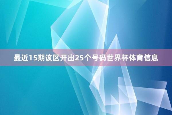 最近15期该区开出25个号码世界杯体育信息