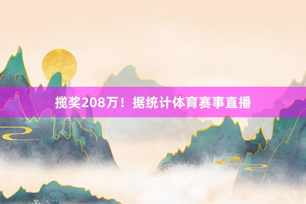 揽奖208万！据统计体育赛事直播