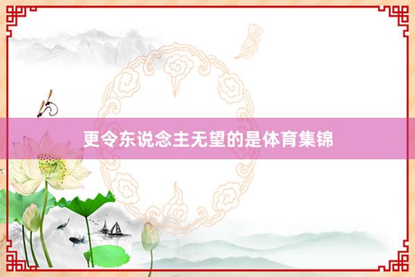更令东说念主无望的是体育集锦