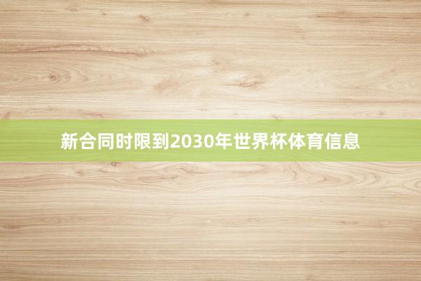 新合同时限到2030年世界杯体育信息
