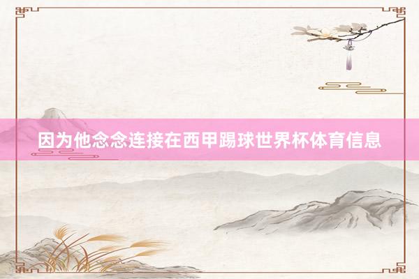 因为他念念连接在西甲踢球世界杯体育信息