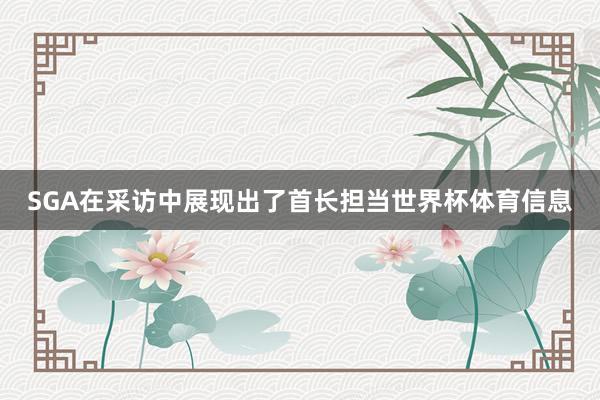 SGA在采访中展现出了首长担当世界杯体育信息