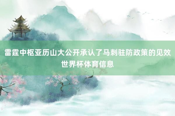 雷霆中枢亚历山大公开承认了马刺驻防政策的见效世界杯体育信息