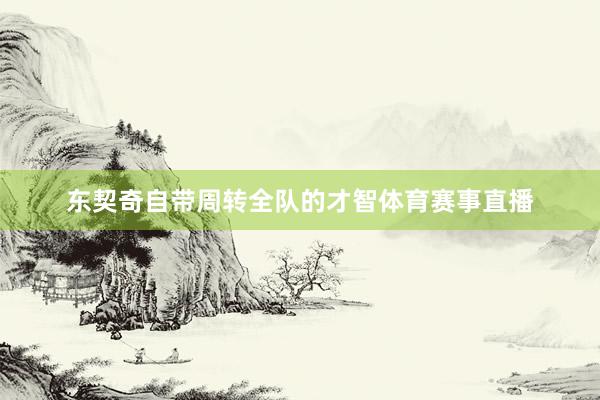 东契奇自带周转全队的才智体育赛事直播