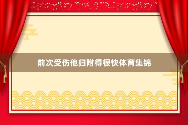 前次受伤他归附得很快体育集锦
