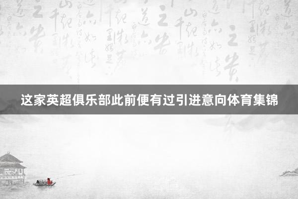 这家英超俱乐部此前便有过引进意向体育集锦
