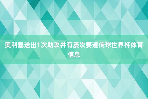 奥利塞送出1次助攻并有屡次要道传球世界杯体育信息