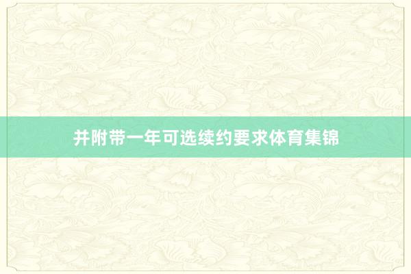 并附带一年可选续约要求体育集锦
