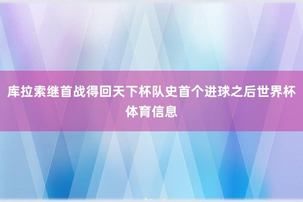 库拉索继首战得回天下杯队史首个进球之后世界杯体育信息