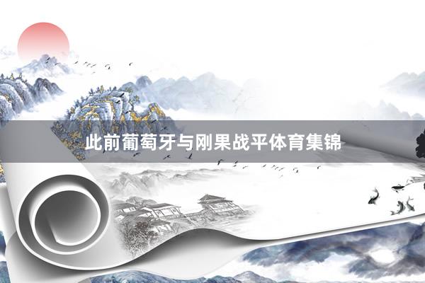此前葡萄牙与刚果战平体育集锦