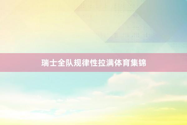 瑞士全队规律性拉满体育集锦