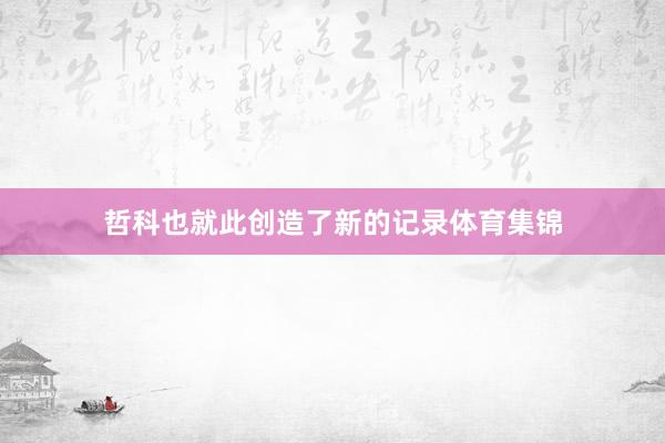 哲科也就此创造了新的记录体育集锦