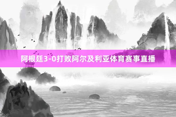 阿根廷3-0打败阿尔及利亚体育赛事直播