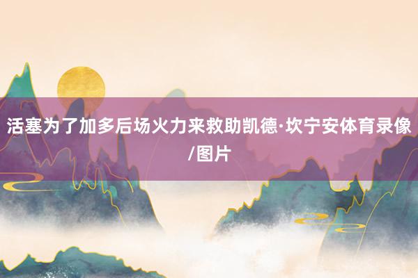 活塞为了加多后场火力来救助凯德·坎宁安体育录像/图片